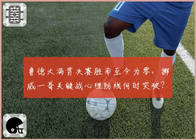鲁德大满贯决赛胜率至今为零，挪威一哥关键战心理防线何时突破？