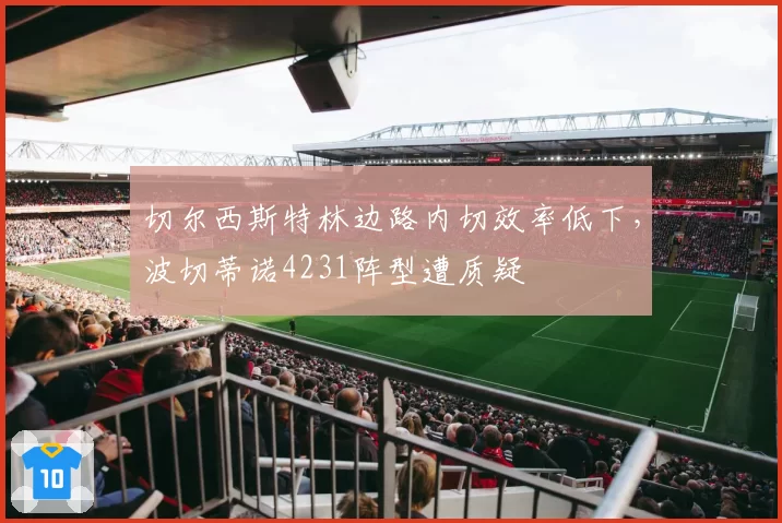 切尔西斯特林边路内切效率低下，波切蒂诺4231阵型遭质疑