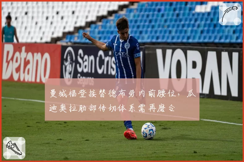 曼城福登接替德布劳内前腰位,瓜迪奥拉肋部传切体系需再磨合