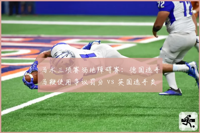 马术三项赛场地障碍赛：德国选手马鞭使用争议罚分 vs 英国选手类似动作未被处罚
