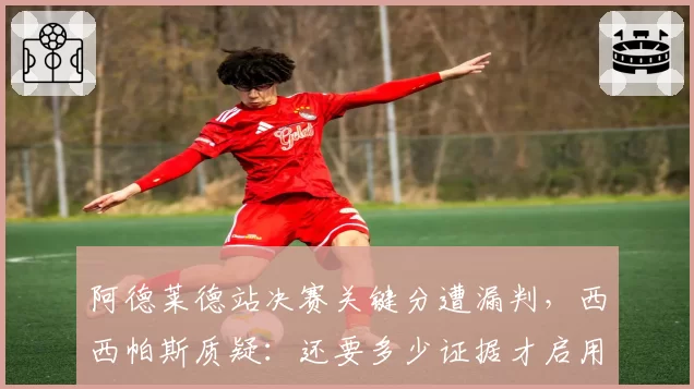 阿德莱德站决赛关键分遭漏判，西西帕斯质疑：还要多少证据才启用鹰眼？