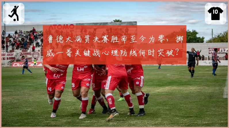 鲁德大满贯决赛胜率至今为零，挪威一哥关键战心理防线何时突破？